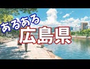 広島県あるあるソング