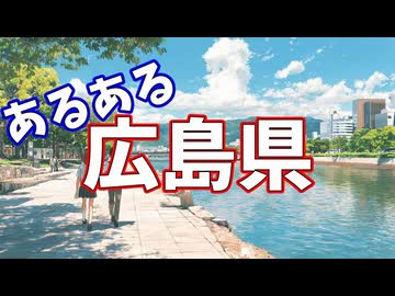 広島県あるあるソング