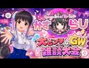 【かすらじ】大ピンチなGW雑談大会❤️春日エリ on the Radio⭐