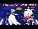 【ダブル】りんしょうで相手のコンセプトを壊そう！