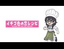 イチゴ色の恋レシピ / ジャージ佐藤 feat. 花隈千冬