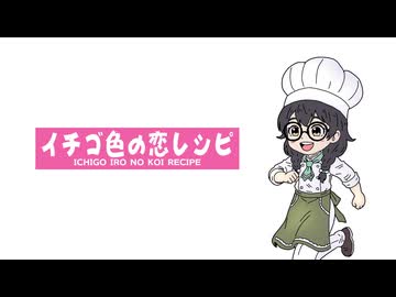 イチゴ色の恋レシピ / ジャージ佐藤 feat. 花隈千冬
