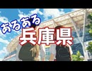 兵庫県あるあるソング