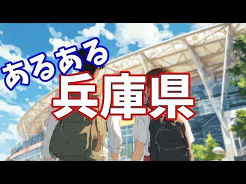 兵庫県あるあるソング