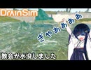 【DrainSim】教会が水没しました【VOICEROID実況？】