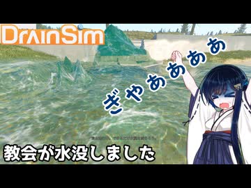【DrainSim】教会が水没しました【VOICEROID実況？】