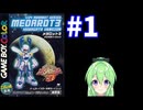 【ゲーム実況】メダロット3！#1【メダロットクワガタ】