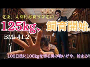 【125kg、飼育開始】ドS執事・龍星によるBMI41.2の負け犬再建計画。