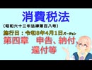 聴いて覚えて。音読します！　消費税法　第四章　申告、納付、還付等　を『VOICEROID2 桜乃そら』さんが　音読します（施行日　  令和8年4月1日　バージョン）
