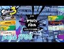 2026春 Fresh Seasonカタログレベル100を目指す！！【Splatoon3実況part1766】
