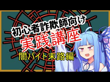 初心者詐欺師向け実践講座6講目　闇バイト末路編