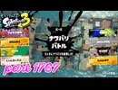 2026春 Fresh Seasonカタログレベル100を目指す！！【Splatoon3実況part1767】