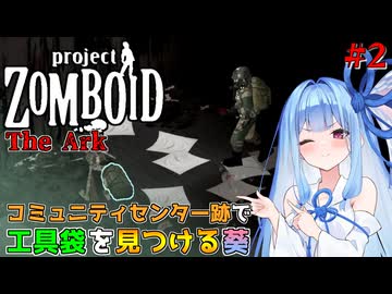 【Project Zomboid】燃えた後のコミュニティセンターから工具袋を回収する葵ちゃん#2【VOICEROID】