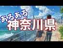 神奈川県あるあるソング