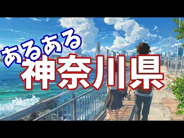 神奈川県あるあるソング