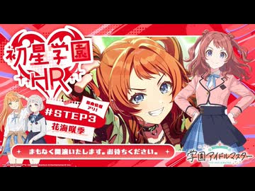 【生配信】学園アイドルマスター 「初星学園HR #STEP3 花海 咲季」【アイドルマスター】 コメ有アーカイブ(1)