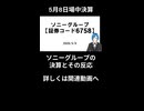 1分で振り返るソニーグループの決算