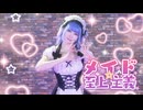 メイド☆至上主義 -HoneyWorks 踊ってみた【メイドの日】