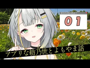 アプリな紡乃世とよもやま話【01】【紡乃世詞音投稿祭2026】