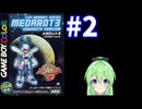 【ゲーム実況】メダロット3！#2【メダロットクワガタ】