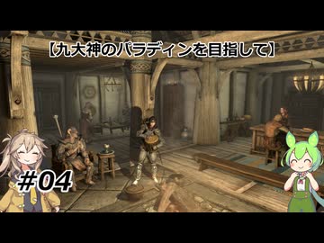 【スカイリム】九大神のパラディンを目指して04【VOICEVOX実況】