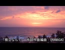 積立なんて - 重音テト (Synthesizer V 2 AI)