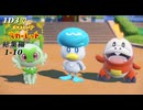 【ポケモンSV】１Ｄ３で行くポケモンの旅 ‐ 総集編 1～10匹目 -