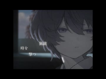 時を撃つ猟銃/初音ミク