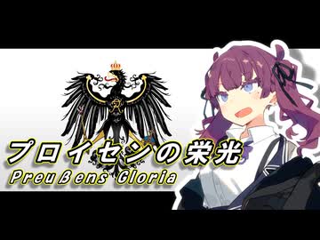 【ボイパロイド】プロイセンの栄光 «Preußens Gloria»【ドイツ語&日本語】