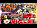 【英傑大戦】これが《天下無双》のリアル#244【ゆっくり実況】