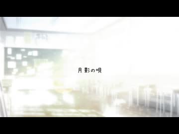 月影の唄 / 宮舞モカ