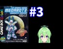 【ゲーム実況】メダロット3！#3【メダロットクワガタ】