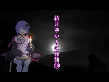 【ホラーフェス2026】結月ゆかりの怪談⑩【二週間投稿祭投稿祭】