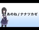 【花隈千冬】あのね/ナナツカゼ【SynthesizerV】