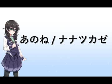 【花隈千冬】あのね/ナナツカゼ【SynthesizerV】
