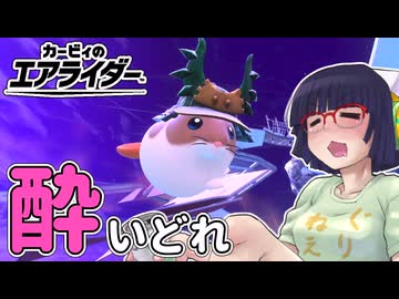 酔いどれライダーセイカさん #105【カービィのエアライダー】