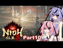 【仁王3】鳴花ーズと時を駆ける竹千代part10【A.I.VOICE実況】