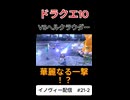【ドラクエ10】これが、俺の最高の技だ【DQ10】 #ドラクエ #ゲーム実況 #ドラゴンクエスト #ゲーム #dqx #dq10#ドラゴンクエスト10