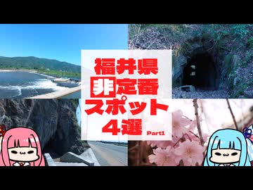 【探検】福井の"非"定番スポット4選【妄想借り物旅行祭】
