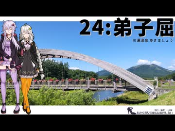 【弟子屈】だから貴女の旅には同伴しない ＃24【VOICEROID旅行】