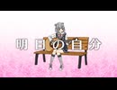 明日の自分 / ジャージ佐藤 feat. 小春六花