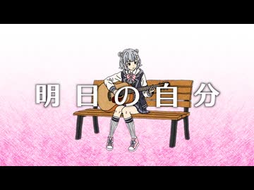 明日の自分 / ジャージ佐藤 feat. 小春六花