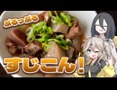 ぷるぷるしみしみの牛すじこんにゃくでお祝い！【中国うさぎ誕生祭2026】