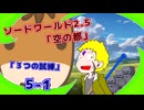 【SW2.5】TRPG『空の都』5-1『3つの試練』【ゆっくりTRPG】