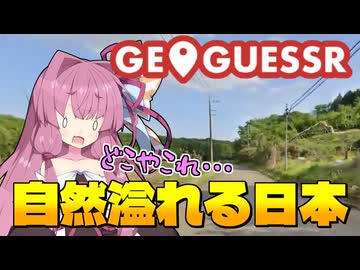 【GeoGuessr】こんなの分かるかぁ！自然溢れる日本マップでジオゲッサーバトル