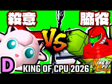 【KING OF CPU 2026】殺意のヨシオ vs 切れた脇役 | D-11【64スマブラCPUトナメ実況】