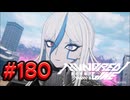 【初見実況】-叫- HUNDRED LINE -最終防衛学園-【Part180】