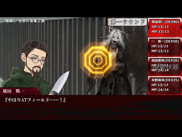 新クトゥルフ神話TRPG「狐の嫁入り」part.12～２日目午後①