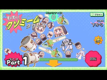 【非公式】すくすく！クソミームタワー！ Part01【トリッカル 自作ゲーム】