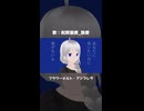 【UTAUカバー】フラワーメルト・アンブレラ【祝賀最愛】